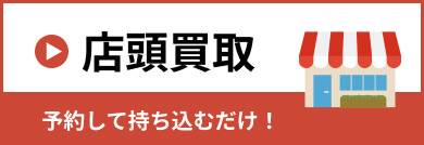店頭買取について確認する